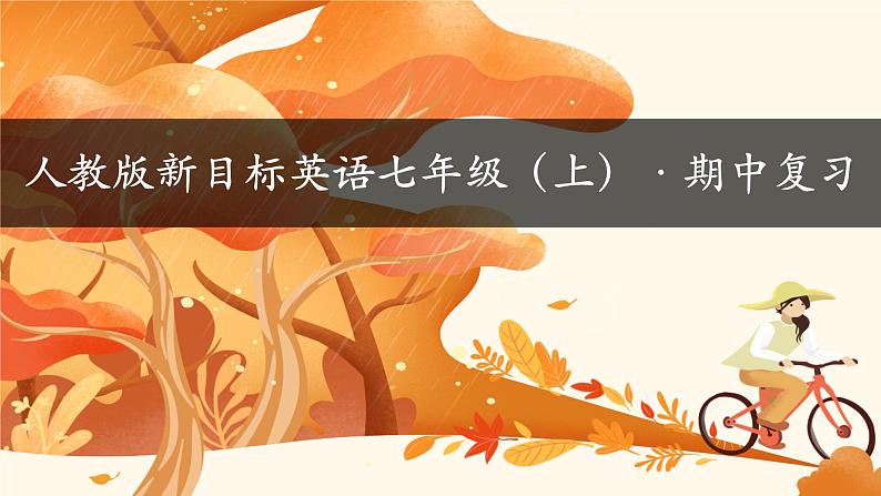 七年级英语(人教新目标)上册期中复习课件01