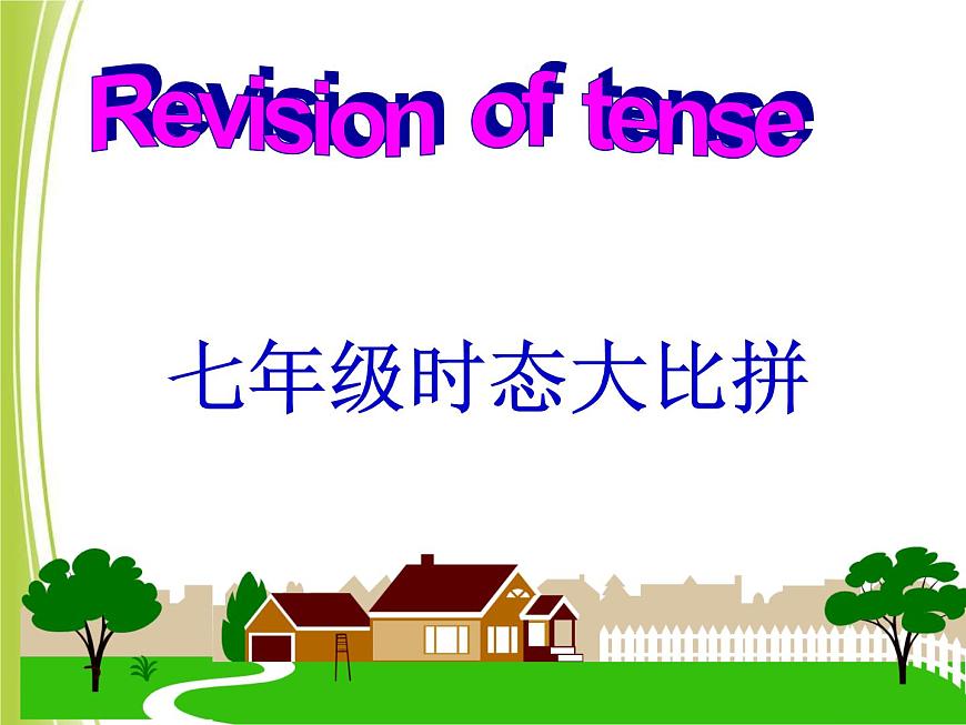 七年級英語(人教新目標(biāo))下冊 時態(tài)大比拼 期末復(fù)習(xí)課件第1頁