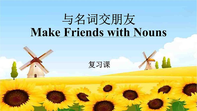 七年级英语(人教新目标)下册 与名词交朋友 复习课件第1页