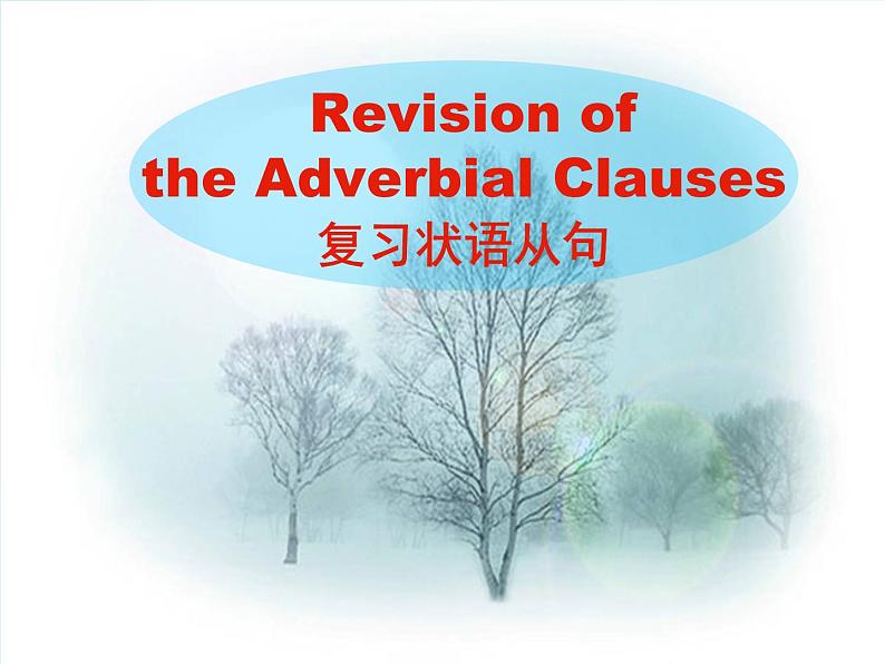 八年级英语(人教新目标)上册 复习状语从句 课件01