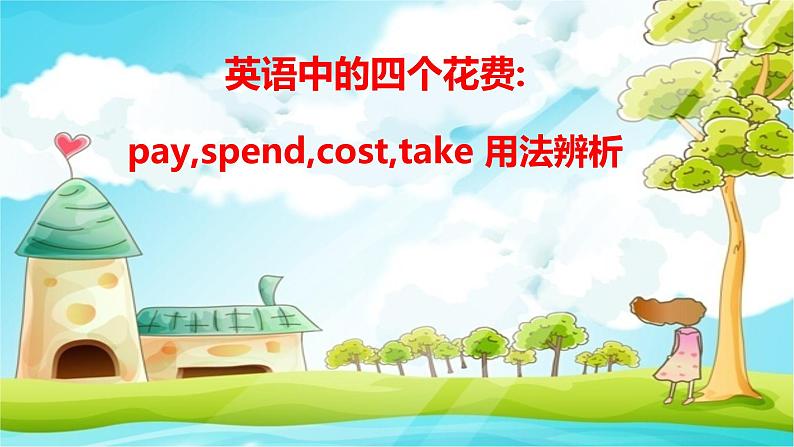八年级英语(人教新目标)上册 英语中的四个花费 复习课件01