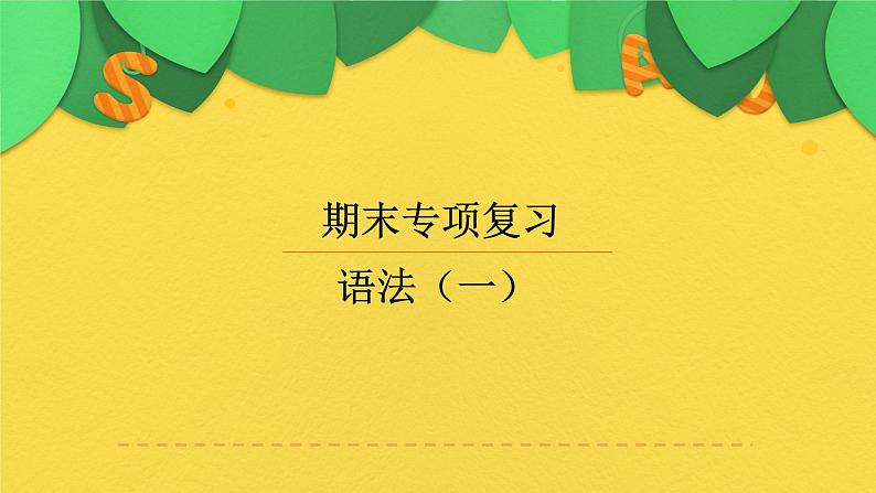 九年级英语(人教新目标)全一册 语法(一)期末专项 复习课件第1页