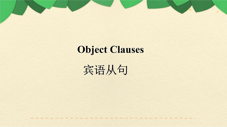 九年级英语(人教新目标)全一册 语法(一)期末专项 复习课件第2页