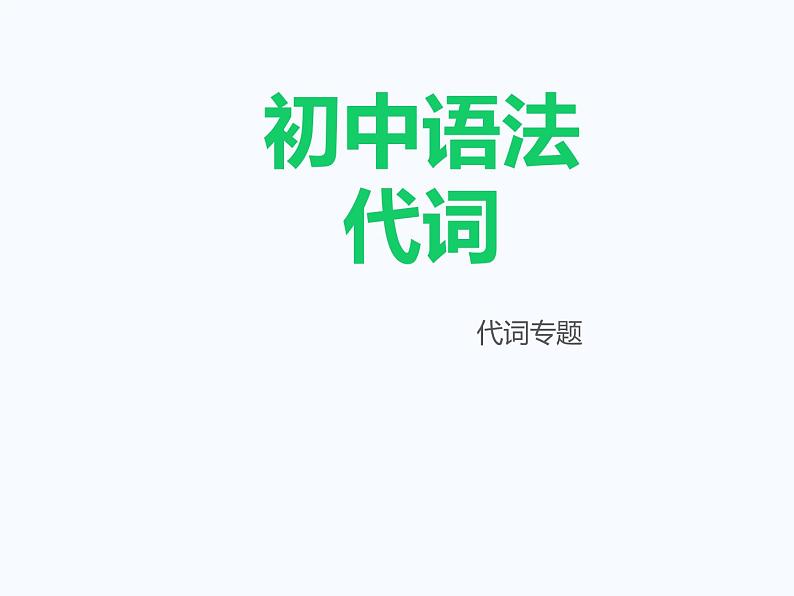 中考英语(人教新目标) 代词 复习课件01