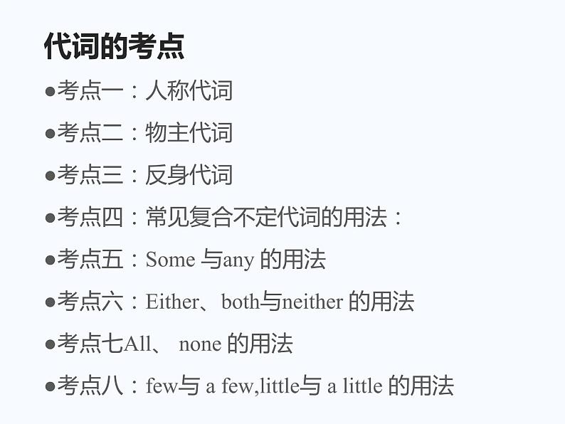 中考英语(人教新目标) 代词 复习课件02