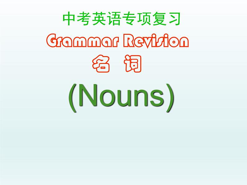 中考英语(人教新目标) 名词 复习课件第1页