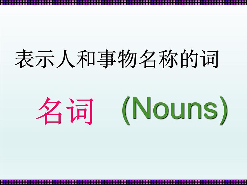 中考英语(人教新目标) 名词 复习课件第2页