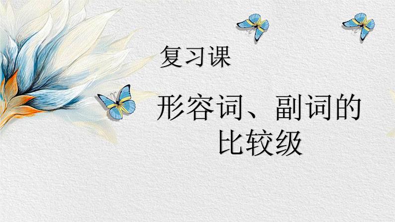 中考英语(人教新目标) 形容词、副词的比较级 复习课件01