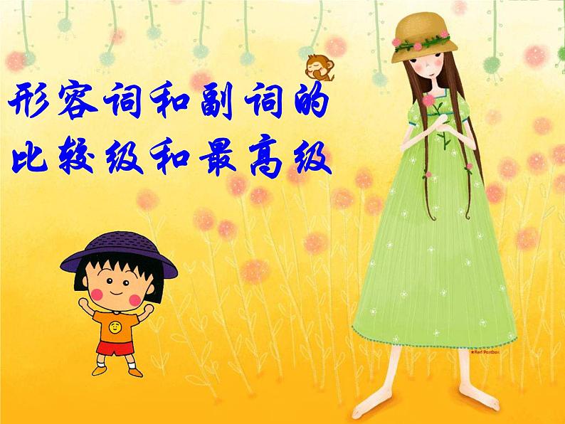九年级英语(人教新目标)全一册 形容词和副词的比较级和最高级 复习课件第1页