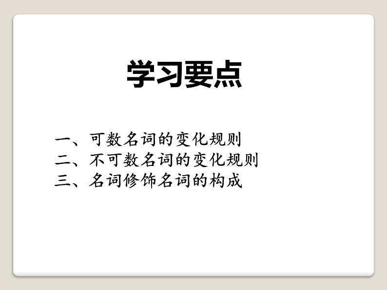 中考英语(人教新目标)名词专题 复习课件02