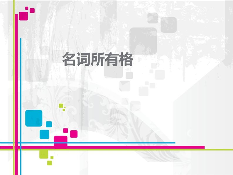 中考英语(人教新目标) 名词所有格 复习课件第1页