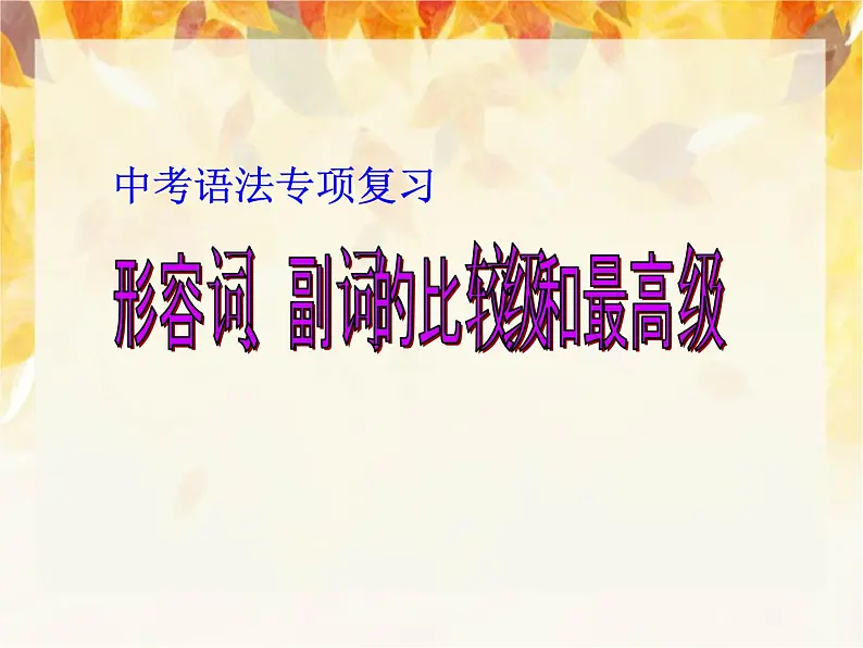 中考英语（人教新目标） 形容词、副词的比较级和最高级  复习课件01