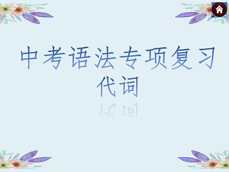 中考英语(人教新目标)代词 复习课件01