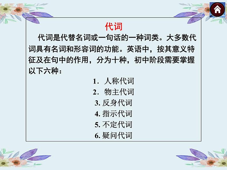 中考英语(人教新目标)代词 复习课件02