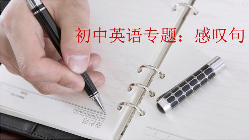 中考英语(人教新目标) 感叹句 复习课件第1页