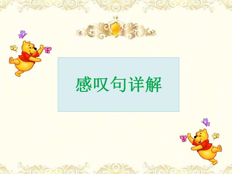 中考英语(人教新目标) 感叹句详解 复习课件第1页