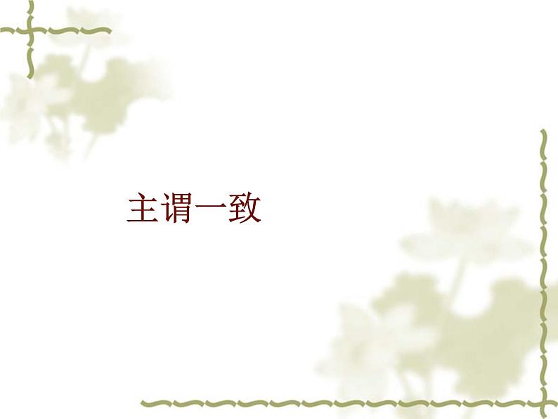 中考英语(人教新目标) 主谓一致 复习课件第1页