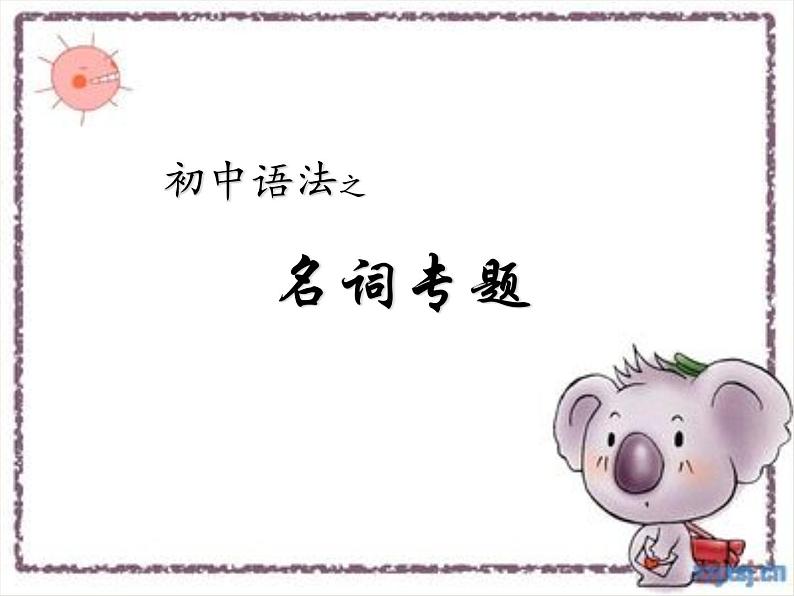 中考英语(人教新目标) 名词专题 复习课件第1页