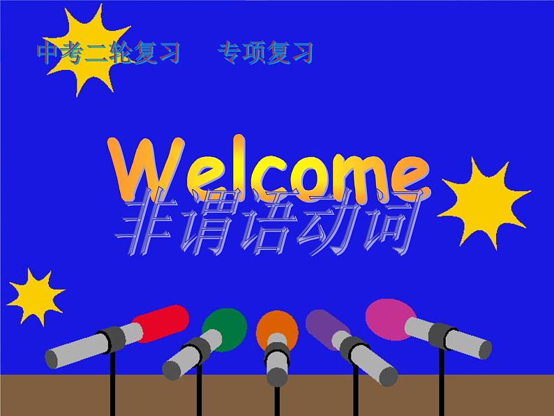 中考英语(人教新目标) 非谓语动词 复习课件01