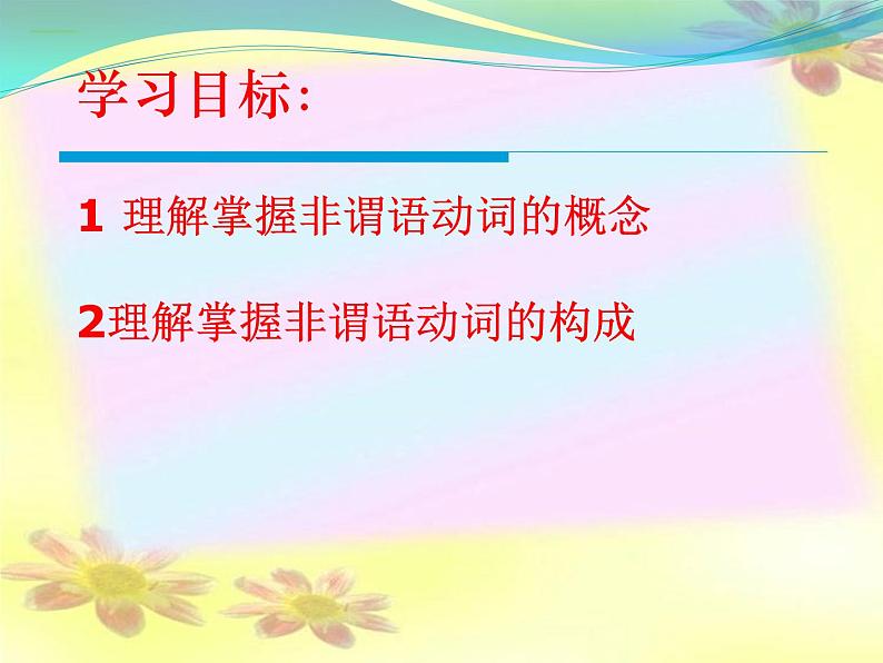 中考英语(人教新目标) 非谓语动词 复习课件02