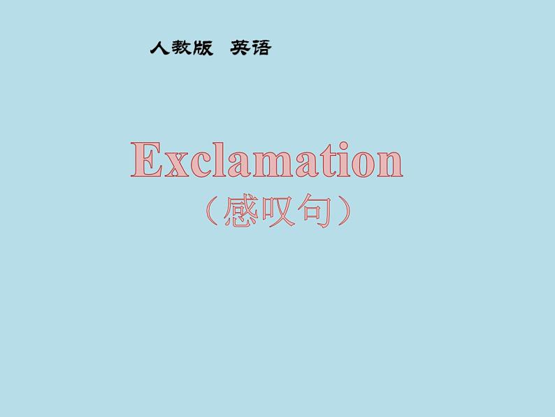 中考英语(人教新目标) 感叹句 复习课件第1页