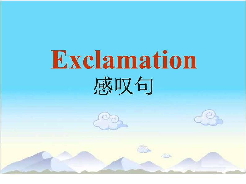 中考英语(人教新目标) 感叹句 复习课件第5页