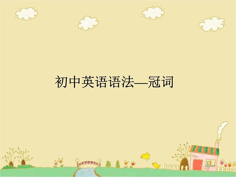 中考英语(人教新目标) 冠词 复习课件第1页