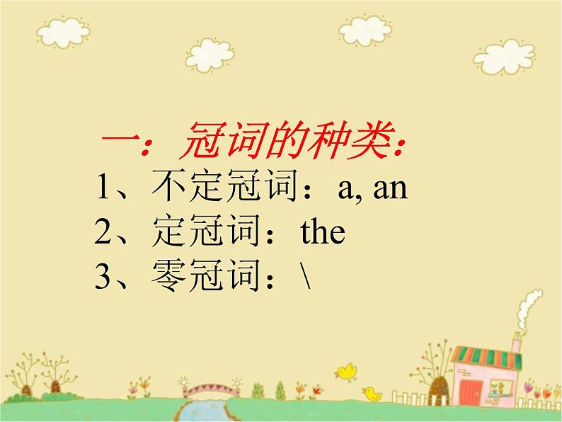 中考英语(人教新目标) 冠词 复习课件第2页