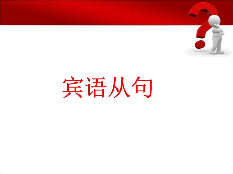 中考复习人教版 宾语从句 课件第1页