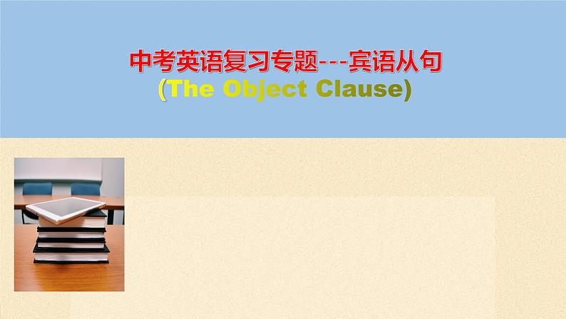 中考复习人教版 宾语从句 课件第1页