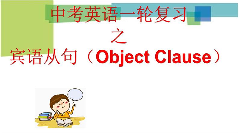 中考复习人教版 宾语从句 课件第1页