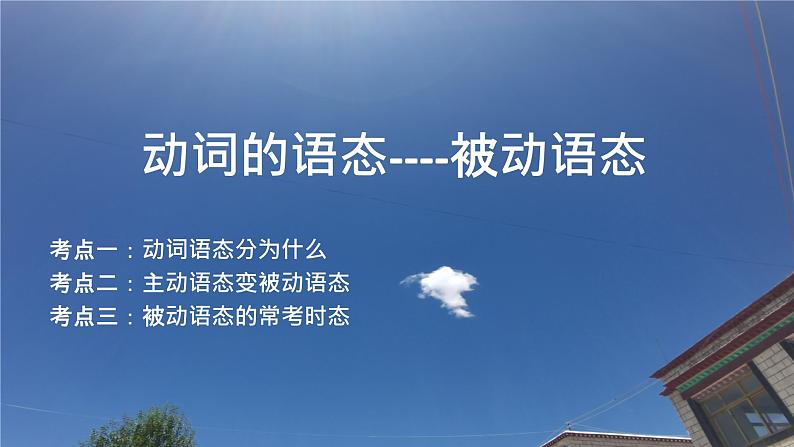 中考复习人教版 动词的语态----被动语态 课件第1页