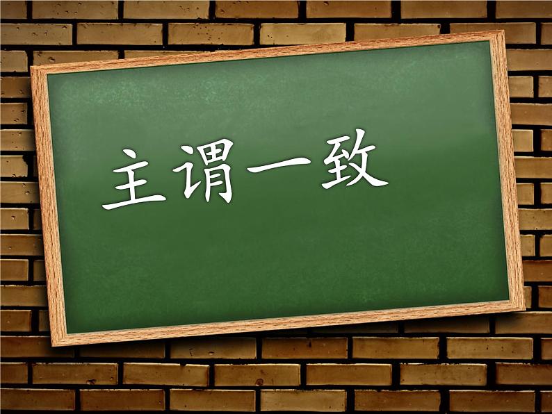 中考复习主谓一致课件第1页