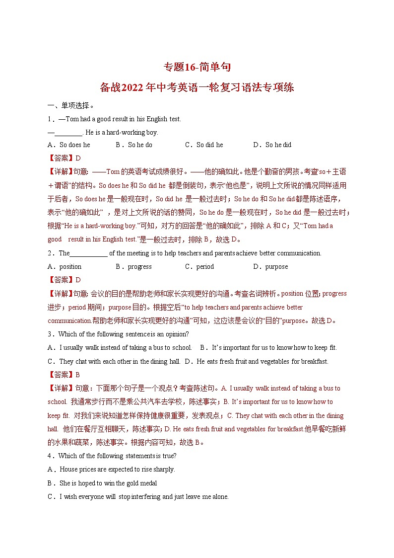 专题16-简单句-备战 中考英语一轮复习语法专项练(全国通用版)(解析版)第1页