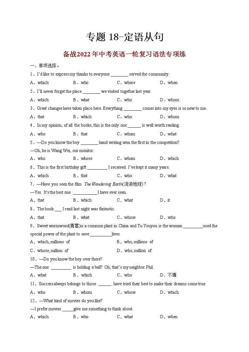 专题18-定语从句-备战 中考英语一轮复习语法专项练(全国通用版)01