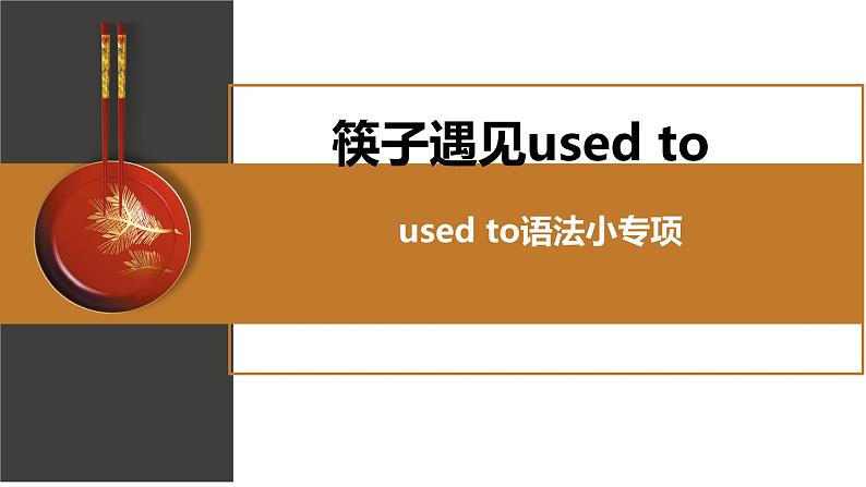 中考复习人教版 used to语法小专项 课件第1页