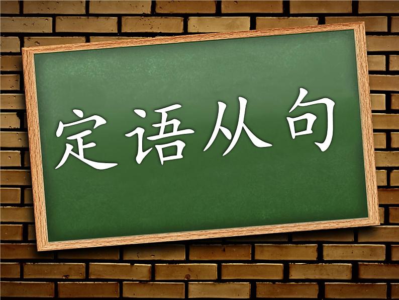 中考复习定语从句课件第1页