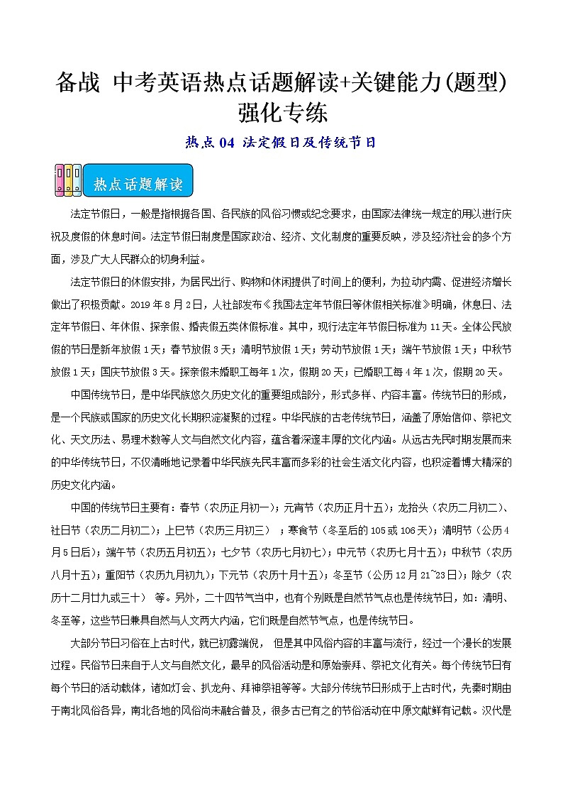 热点04 法定假日及传统节日-备战 中考英语热点话题解读+关键能力(题型)强化专练(通用版)第1页
