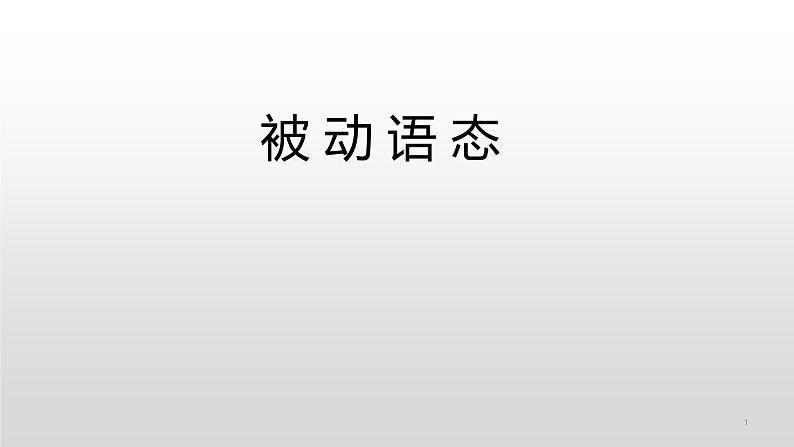 中考复习人教版 被动语态 课件第1页