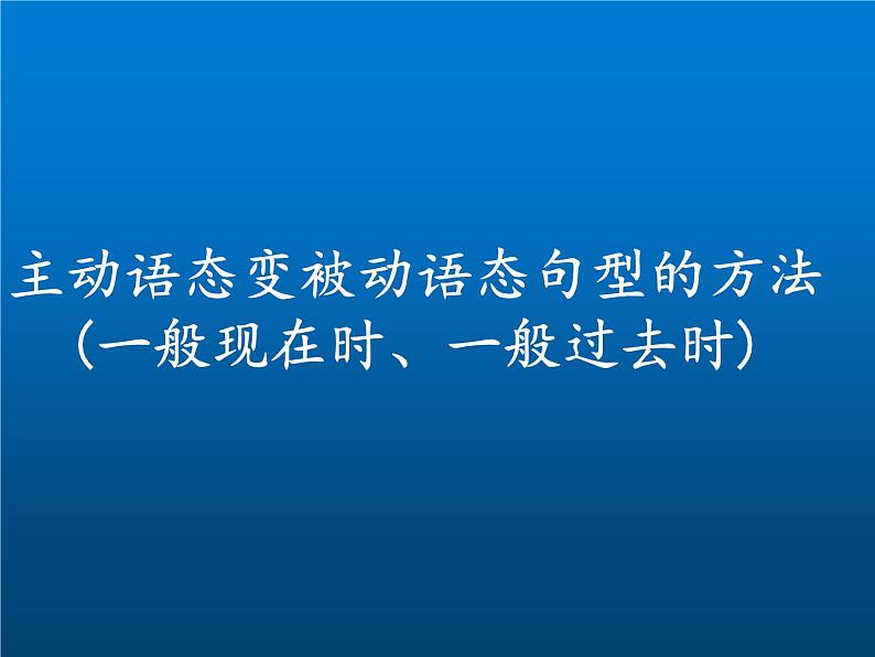 中考复习人教版 主动语态变被动语态句型的方法 课件第1页