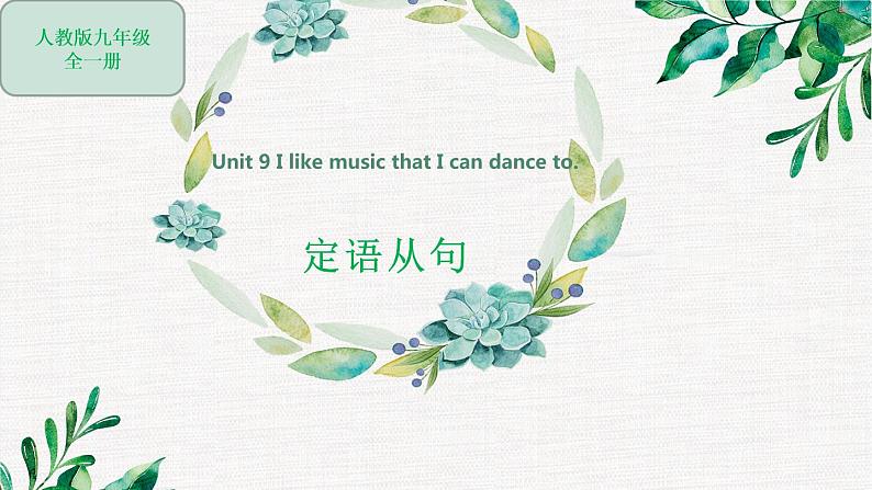 中考英语人教版 定语从句 课件1第1页