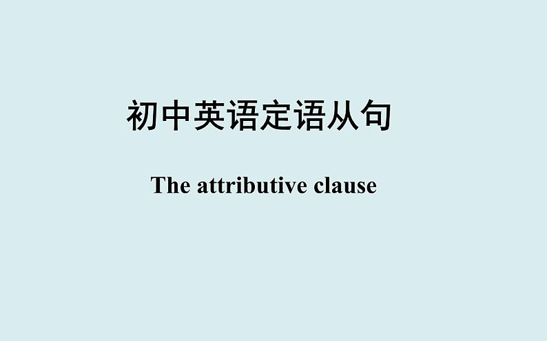 中考英语人教版 定语从句 课件2第1页