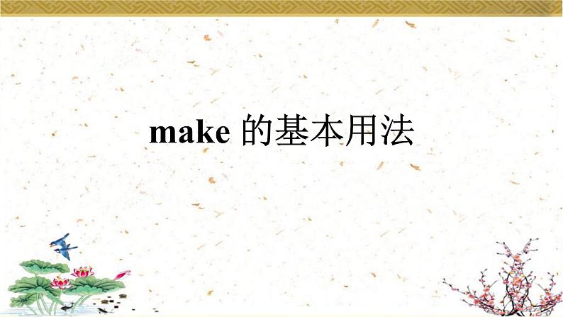 中考英语人教版 make 的基本用法 课件第1页