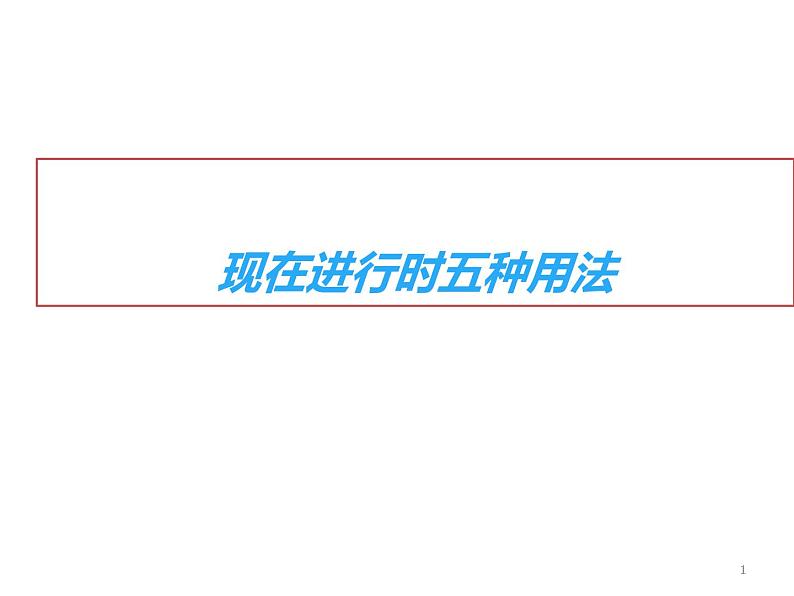 中考复习英语人教版 现在进行时五种用法 课件第1页