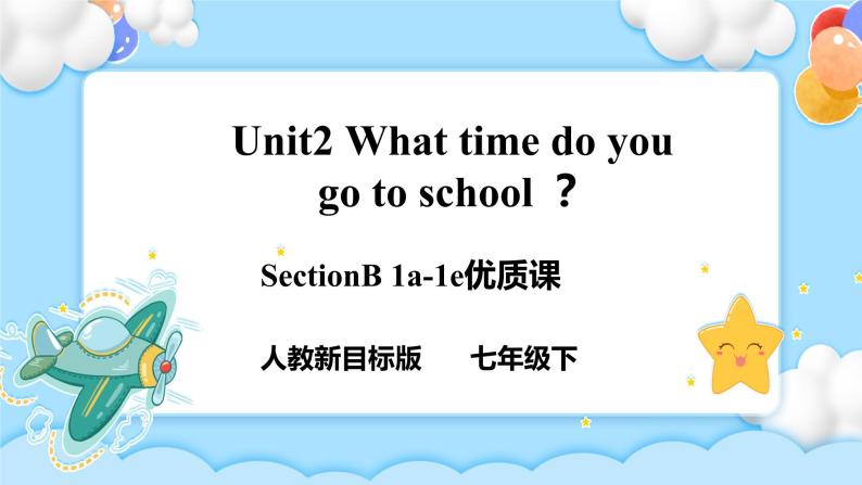 Unit2 What time do you go to school ？SectionB (1a-1e ) 课件+导学案+音视频01