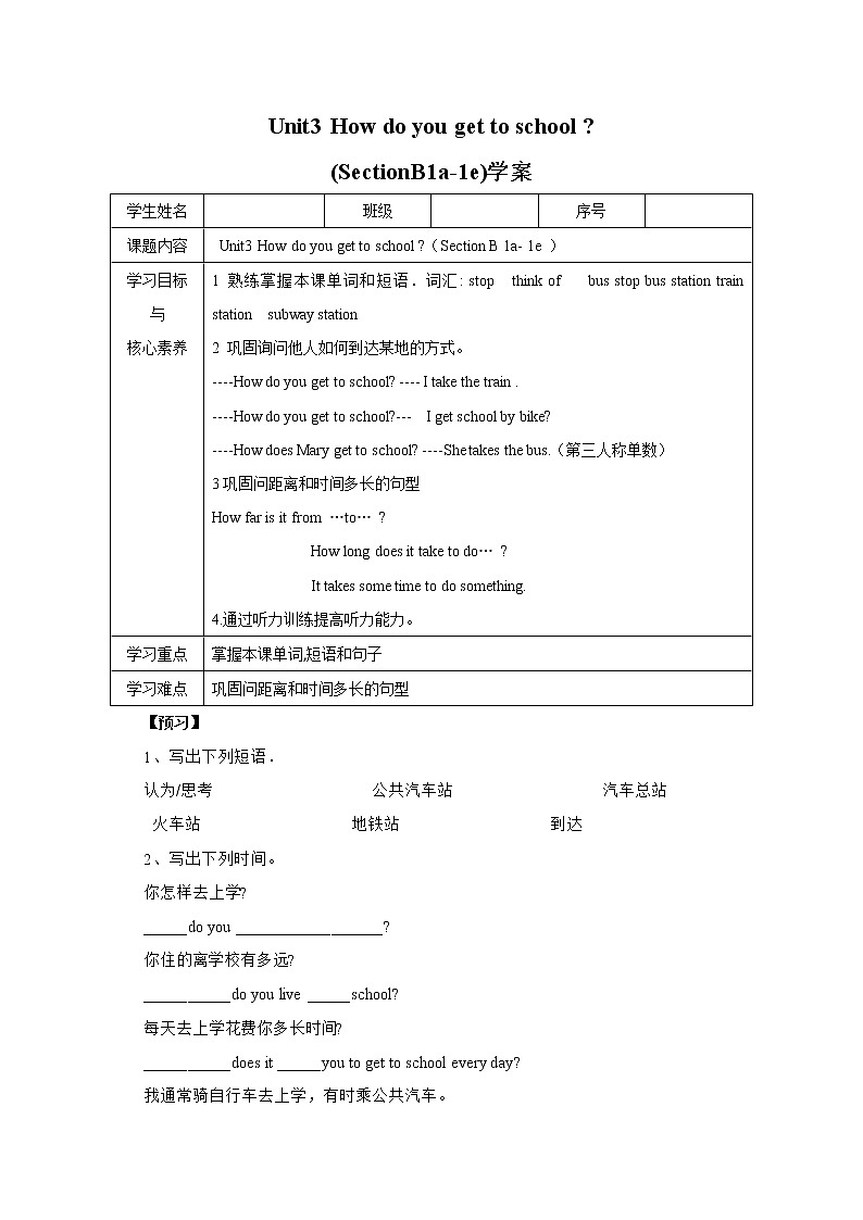 【公开课】Unit3 How do you get to school ? SectionB(1a-1e)同步导学案第1页
