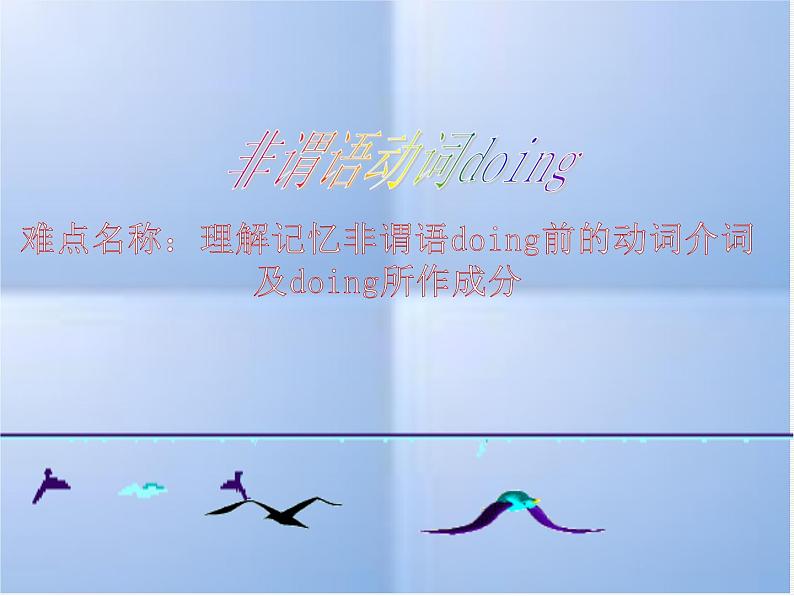 中考复习英语人教版 非谓语动词doing 课件01