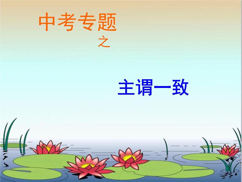 中考复习英语人教版 主谓一致 课件01