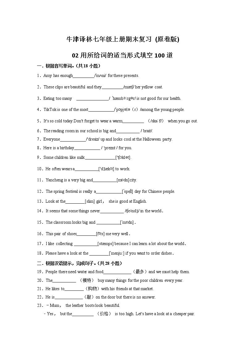 02 用所给词的适当形式填空100道(原卷版)-2021-2022学年七年级英语上册期末复习(牛津译林版)第1页