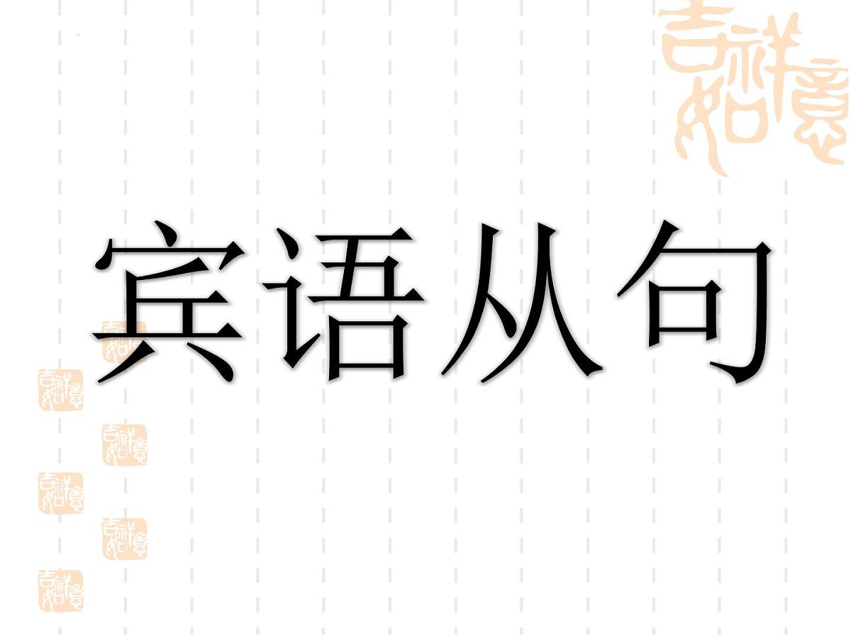 2023年中考英语复习宾语从句+课件第1页